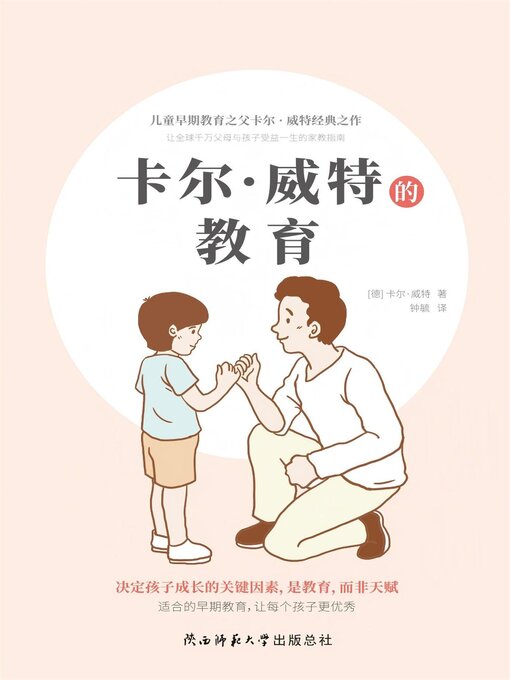 Title details for 卡尔·威特的教育 by （德）卡尔·威特 - Wait list